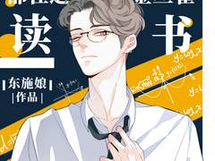 《霸总他每天都在逼金丝雀读书 》东施娘 文案