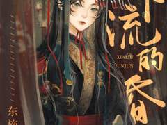 동시랑 <일개하류적혼군*> 문안