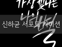 신하균 서포트 커미션