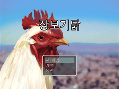 장보기닭[쯔꾸르/무료배포]