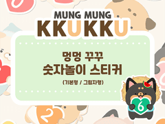 [제이펠] 굿노트 스티커 (멍멍꾸꾸 숫자놀이)