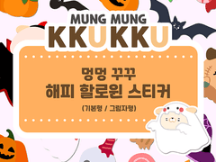 [제이펠] 굿노트 스티커 (해피할로윈)