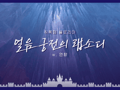 얼음 궁전의 랩소디