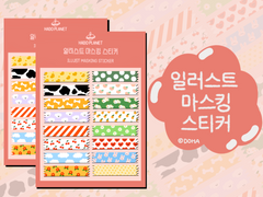 [DOHA PLANET] 일러스트 마스킹 스티커 / 다꾸 스티커 굿노트, 노타빌리티