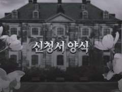 회귀 리뉴얼 신청서 양식