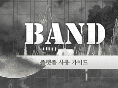 天路歷程: 상실의 시대 | 밴드 플랫폼 사용 가이드