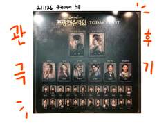 211126 프랑켄슈타인 관극일지(규카)