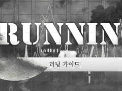 天路歷程: 상실의 시대 | 러닝 가이드