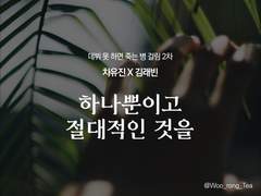 [데못죽/유진래빈] 하나뿐이고 절대적인 것을
