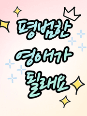 평범한 영애가 될래요
