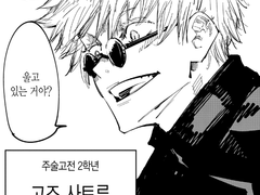 주술회전 유사먹기에 관한 고찰③ - 어른즈