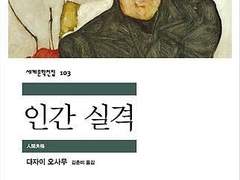 『인간실격』을 통해 보는 닺설 관계성