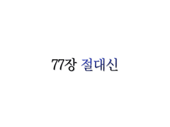 <리멤버> 77장