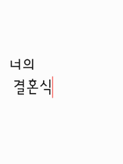 너의 결혼식 은혁은유