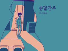 [민챙] 송달간주