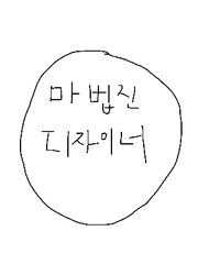 마법진 디자이너