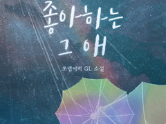 [GL/백합] 네가 좋아하는 그 애 12.