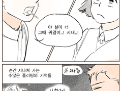 진섭이가 불쌍해서 그려 본 만화 (53화 유료분 언급 有)
