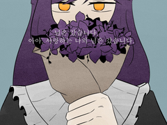 유일한 구원 따위 (진리아 200일 기념 자축글)