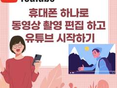 폰 하나로 영상 촬영/편집 하고 유튜브 시작하기 / 간편하게 고퀄영상 제작 방법