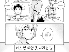 [에반게리온]키스 안 하면 못 나가는 방