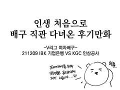 인생 첫 배구직관 후기 만화