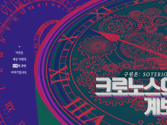 [inSANe] 크로노스의 계보 | 구원론 : SOTERIOLOGY