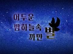 어두운 밤하늘속 까만 별