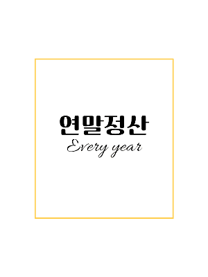 2021년 글 연말정산