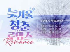 " 늦겨울 청춘 로망스 " 공지