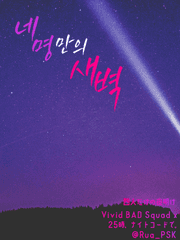 네 명만의 새벽