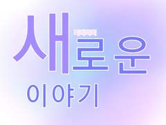 알콩달콩한 새로운 시작