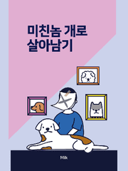 [BL]미친놈 개로 살아남기