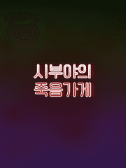 [뱅드림] 시부야의 자살가게