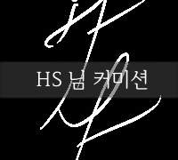 HS 님 커미션