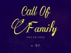 [Coc 시나리오] Call Of Family ~가족의 부름~