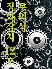 무의식 정화장치 12호