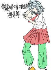 뱀파이어의 최후