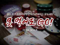 못 먹어도 GO!