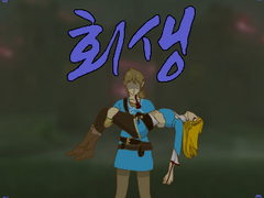 [젤다] 회생-3화