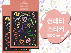[DOHA PLANET] 굿노트 다꾸 폴꾸 탑꾸 스티커 /컨페티 스티커