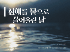 [에메히카] 심해를 뭍으로 끌어올린 날