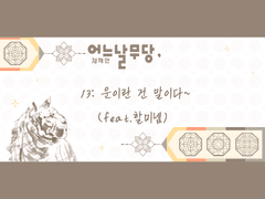 어느날무당, 13:운이란 건 말이다~(feat.할미넴)