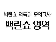 백란쇼 모의고사