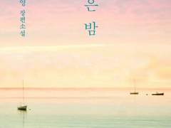 18. 밝은 밤 - 최은영