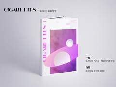 [미카슈] 시가렛 소장본