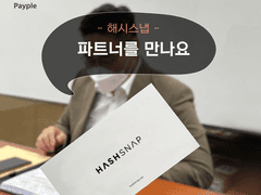 [파트너를 만나요] 해시스냅