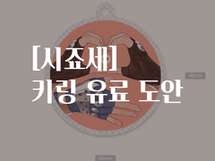 죠죠 시죠세 키링 유료도안