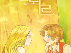 플뢰르-3화 (완결)