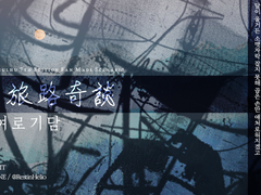 '일월여로기담'